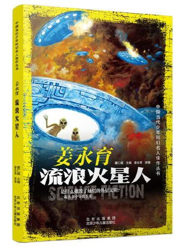 中国当代少年科幻名人佳作丛书  姜永育 流浪火星人