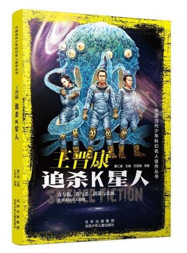 中国当代少年科幻名人佳作丛书  王晋康 追杀K星人