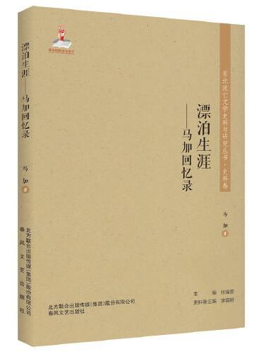 东北流亡文学史料与研究丛书-漂泊生涯：马加回忆录