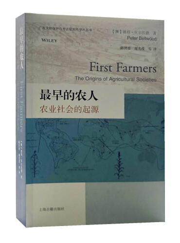 最早的农人：农业社会的起源