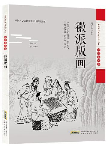 安徽非物质文化遗产丛书（传统美术卷）：徽派版画