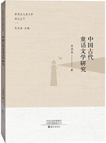 中国古代童话文学研究
