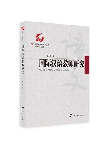 国际汉语教师研究/中国语文教育研究丛书