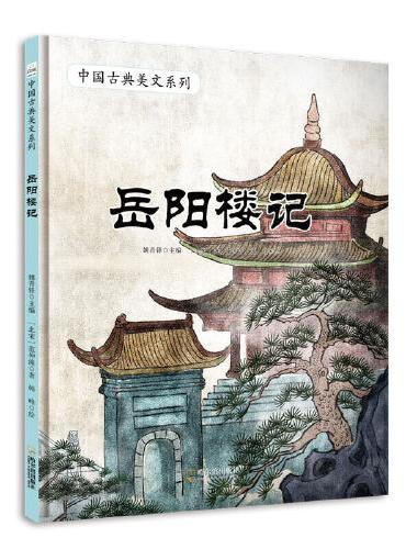 中国古典美文系列：岳阳楼记