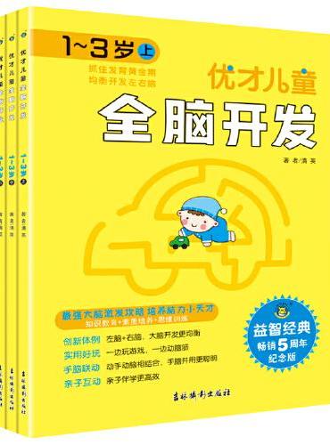 优才儿童全脑开发 1~3岁（全3册）