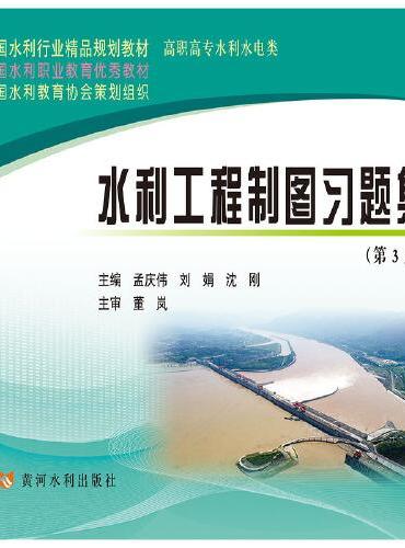 水利工程制图习题集（第3版）（全国水利行业精品规划教材）