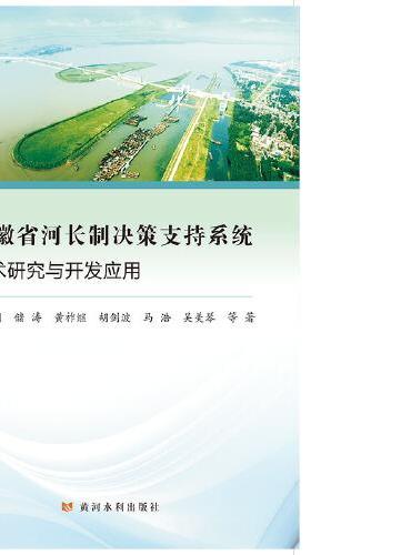 安徽省河长制决策支持系统技术研究与开发应用