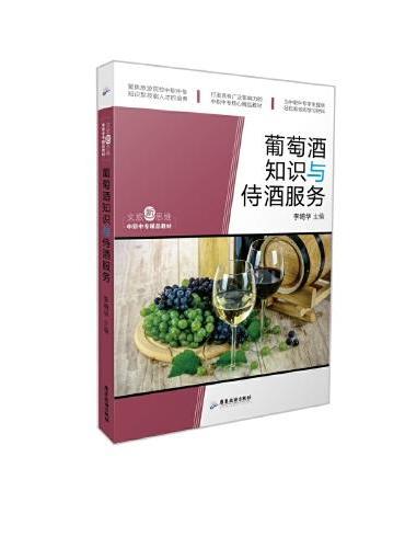 文旅新思维·中职中专精品教材：葡萄酒知识与侍酒服务