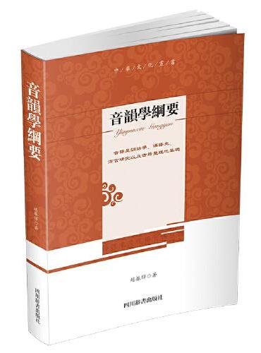 中华文化丛书-音韵学纲要