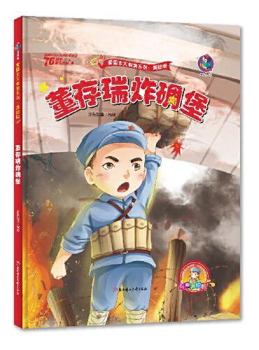 董存瑞炸碉堡 新中国成立70周年 儿童绘本故事书