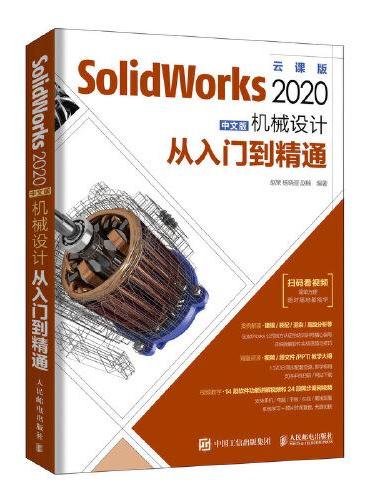 SolidWorks 2020中文版机械设计从入门到精通