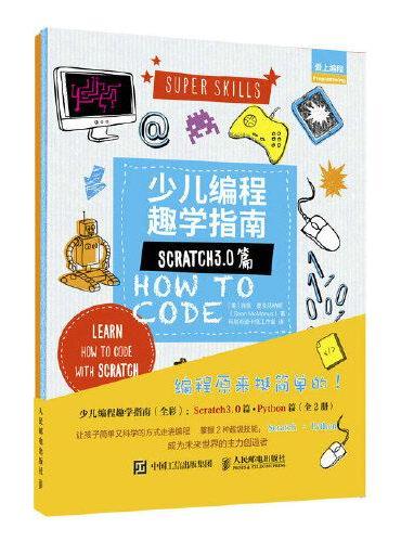 少儿编程趣学指南：Scratch3.0篇+Python篇 （全2册，全彩印刷）
