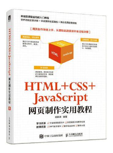 HTML +CSS+JavaScript网页制作实用教程