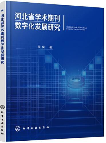 河北省学术期刊数字化发展研究