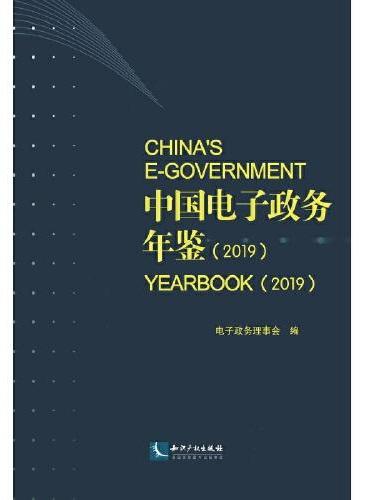中国电子政务年鉴（2019）