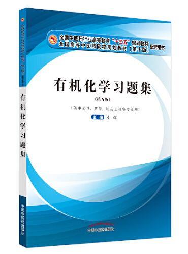 有机化学习题集（第五版）·全国中医药行业高等教育“十三五”规划教材配套用书