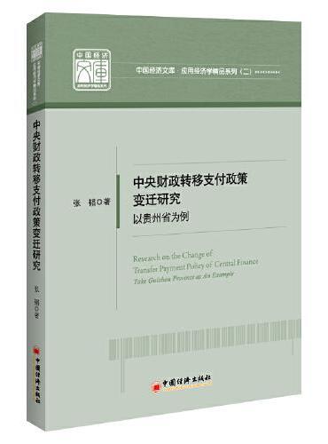 中央财政转移支付政策变迁研究：以贵州省为例/中国经济文库 应用经济学精品系列（二）