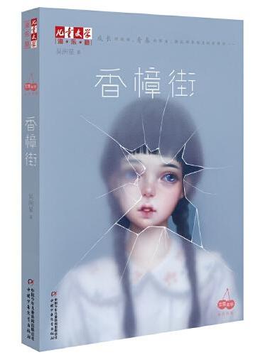 《儿童文学》淘·乐·酷书系—— 香樟街