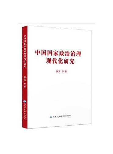 中国国家政治治理现代化研究