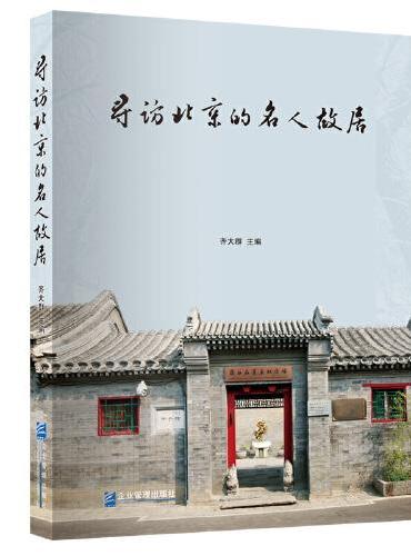 寻访北京的名人故居
