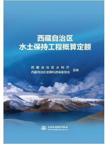 西藏自治区水土保持工程概算定额