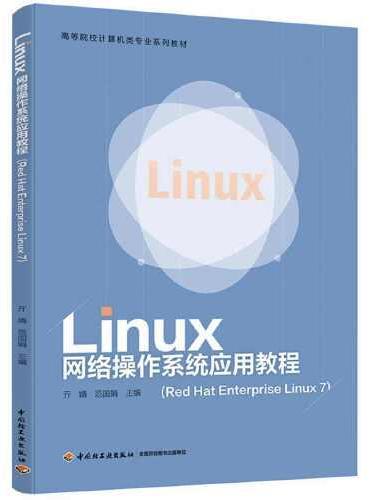 Linux网络操作系统应用教程（Red Hat Enterprise Linux 7）