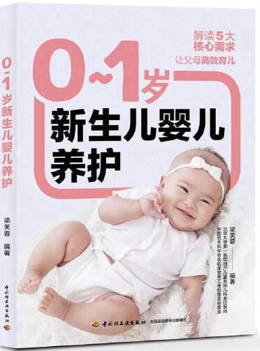 0-1岁新生儿婴儿养护