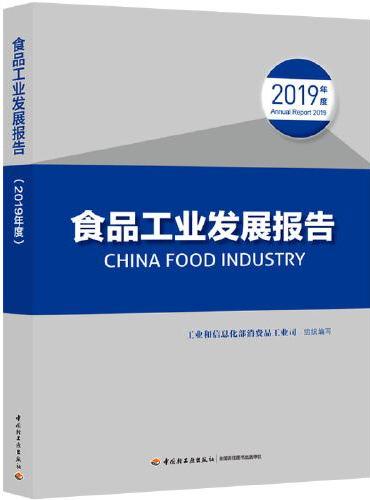 食品工业发展报告（2019年度）