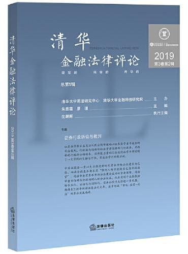 清华金融法律评论（2019第3卷 第2辑）