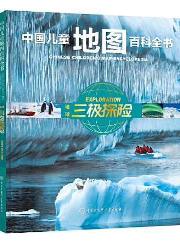 中国儿童地图百科全书 地球三极探险