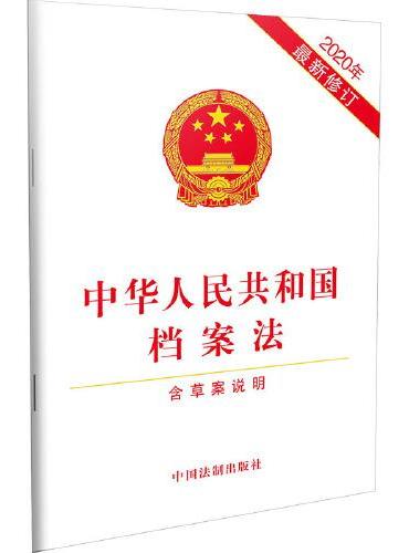 中华人民共和国档案法（2020年最新修订）（含草案说明）