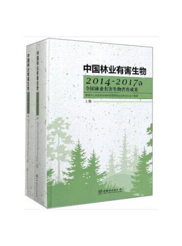 中国林业有害生物（2014-2017年全国林业有害生物普查成果上下）（精）