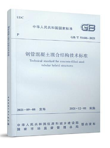 型钢混凝土混合结构技术标准GB/T51446-2021