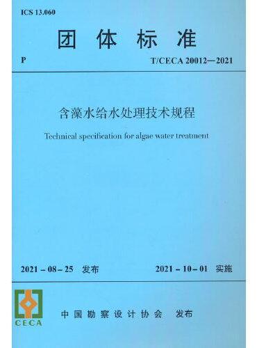 含藻水给水处理技术规程 T/CECA20012-2021