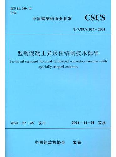 型钢混凝土异形柱结构技术标准 T/CSCS014-2021