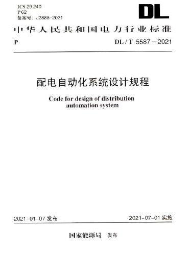 DL/T 5587-2021 配电自动化系统设计规程