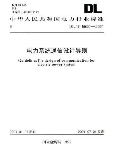 DL/T 5599-2021 电力系统通信设计导则