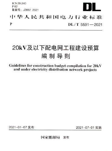 DL/T 5591-2021 20kV及以下配电网工程建设预算编制导则