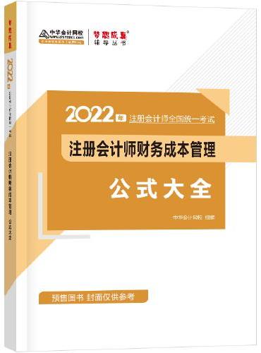 注册会计师2022教材辅导 财务成本管理公式大全 中华会计网校 梦想成真
