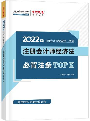 注册会计师2022教材辅导 经济法必背法条TOP X 中华会计网校 梦想成真