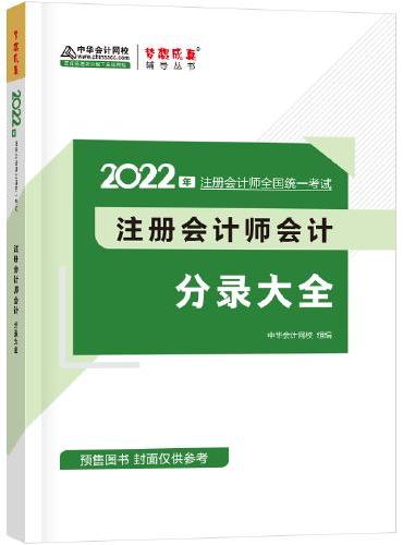 注册会计师2022教材辅导 会计分录大全 中华会计网校 梦想成真