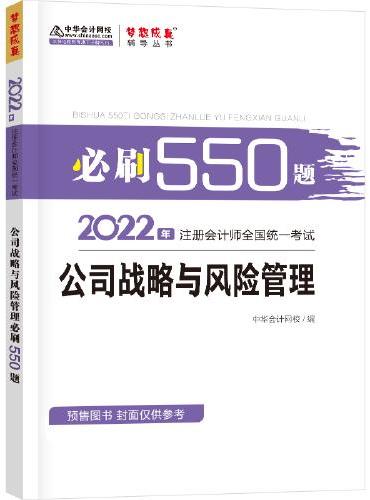 注册会计师2022教材辅导 公司战略与风险管理 必刷550题 中华会计网校 梦想成真