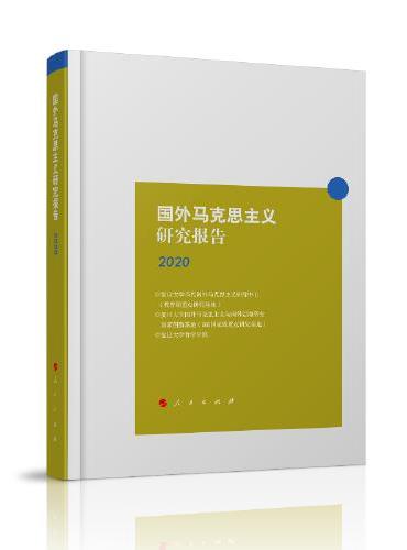 国外马克思主义研究报告2020