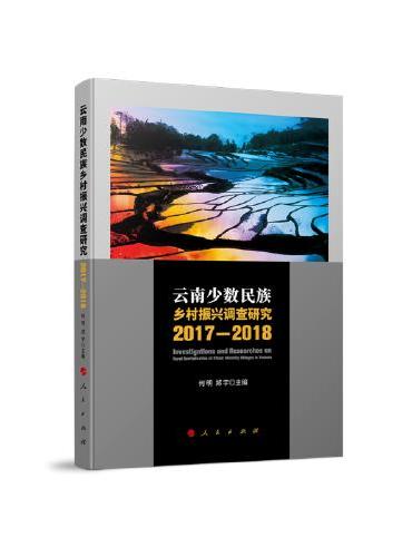 云南少数民族乡村振兴调查研究2017-2018