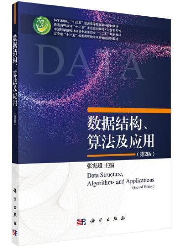 数据结构、算法及应用（第2版）