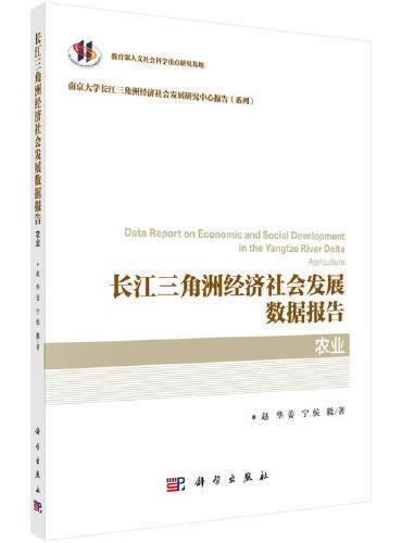 长江三角洲经济社会发展数据报告·农业