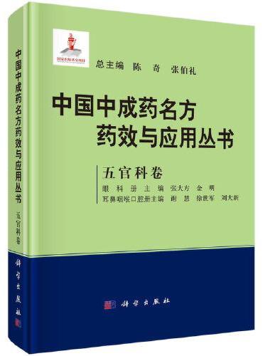 中国中成药名方药效与应用丛书﹒五官科卷