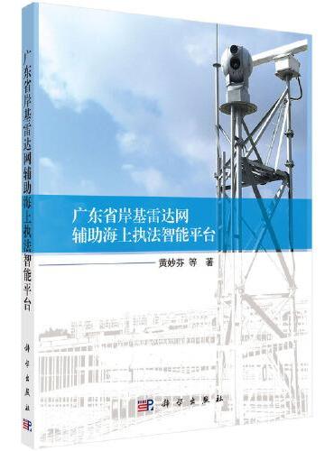 广东省岸基雷达网辅助海上执法智能平台