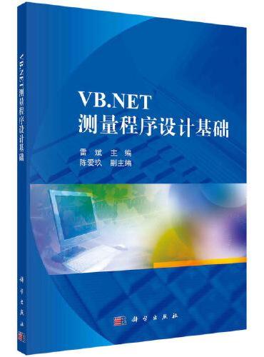 VB.NET测量程序设计基础
