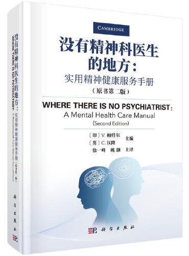 没有精神科医生的地方：实用精神健康服务手册（原书第二版）
